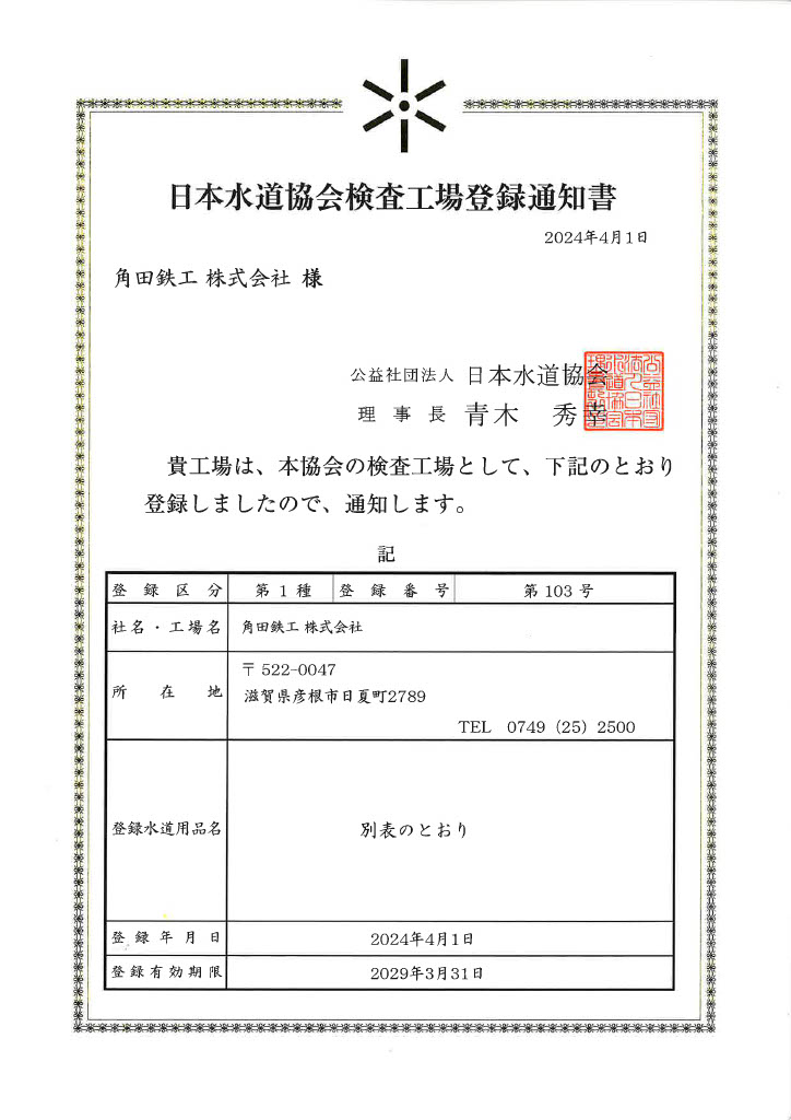 日本水道協会検査工場登録通知書